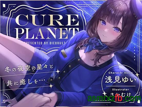  RJ01265776 Cure Planet〜冬の夜空の星々と共に癒しを…〜 编号:891，帖子ID:9809