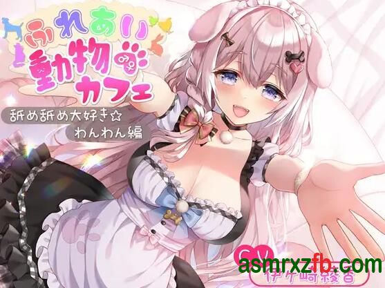  RJ01261870 ふれあい♂♀動物カフェ～舐め舐め大好き☆わんわん編～ 编号:795，帖子ID:9812