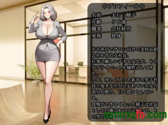  RJ01123335 熟女社長(56)に狙われた新入社員の僕 编号:718，帖子ID:9825