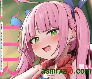  RJ01259597-RJ01259592 未来雌小鬼VS萝莉控旧人类!教育狂妄的双马尾!？小鬼!♪ 编号:405，帖子ID:9835