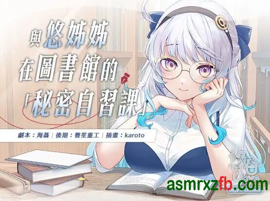 汉化音声_RJ01255809 與悠姊姊在圖書館的秘密自習課4358 作者:ASMR小站机器人 帖子ID:9841 汉化音声,RJ01255809,解压,汉化,音声