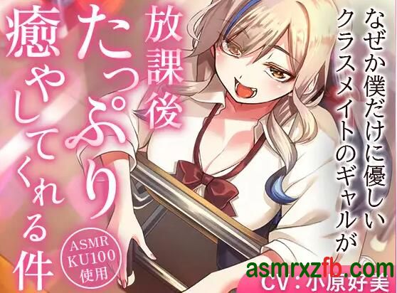  RJ01283805 なぜか僕だけに優しいクラスメイトのギャルが、放課後たっぷり癒やしてくれる件 编号:590，帖子ID:9852