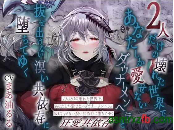 RJ01281955 2人だけの壊れた世界で、あなたしか愛せないダウナーメンヘラと抜け出せない溟い共依存に堕ちてゆく 编号:329，帖子ID:9853