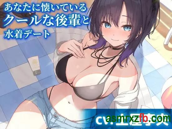  RJ01278918 あなたに懐いているクールな後輩と水着デート 编号:307，帖子ID:9856
