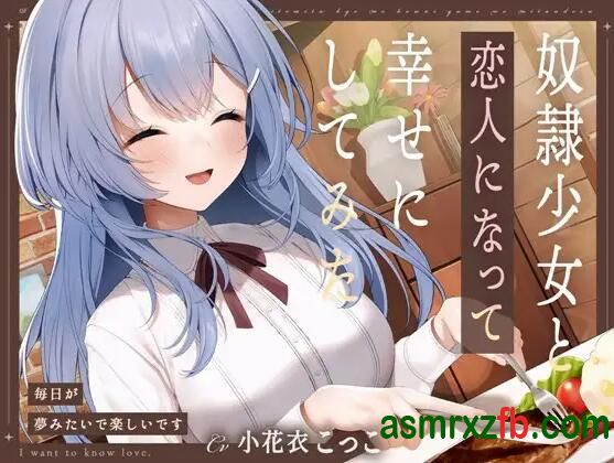  RJ01262128 少女と恋人になって幸せにしてみた-毎日が夢みたいで楽しいです 编号:148，帖子ID:9865