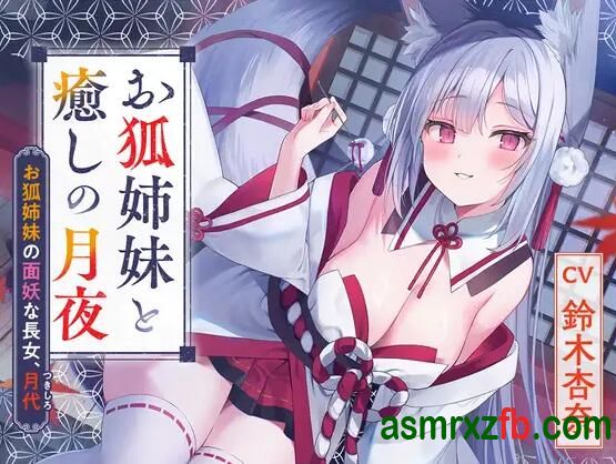  RJ01256625 憩雲大『お狐姉妹と癒しの月夜』～お狐姉妹の面妖な長女、月代～ 编号:331，帖子ID:9866