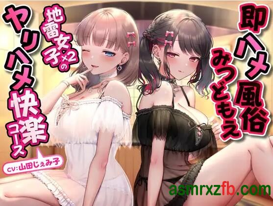  RJ01239170 即ハメ風俗みつどもえ〜地雷女子×2のヤリハメ快楽コース～ 编号:788，帖子ID:9867