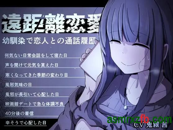  RJ01286819 遠距離恋愛～幼馴染で恋人との通話履歴～ 编号:24，帖子ID:9869