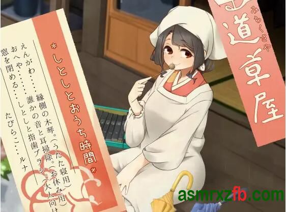  RJ01287230 道草屋-たびらこ6-しとしとおうち時間 编号:350，帖子ID:9883