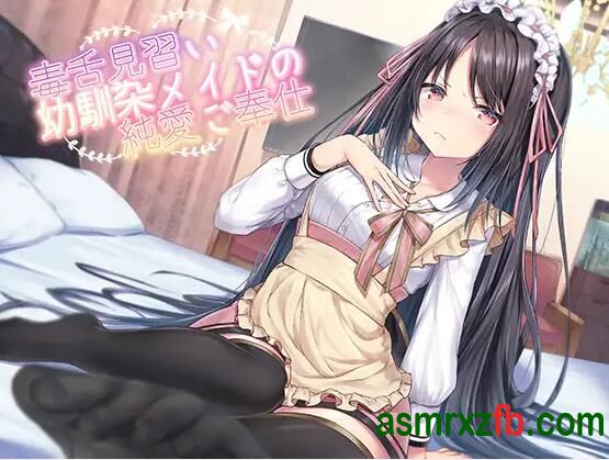  RJ285861 毒舌見習い幼馴染メイドの純愛ご奉仕 编号:949，帖子ID:9899