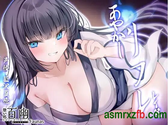  RJ01239490 憩い処百幽ーあやかしリフレーレイ篇 编号:987，帖子ID:9922