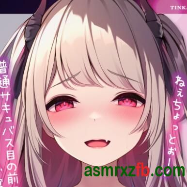  RJ01280887 ✅早期限定40%OFF✅【♦️チンカス大好き悪戯っ子〇リ女サキュバス♦️】ブラック勤務でヘトヘトのボクと〇リ魔の押し掛け同棲甘ハ 编号:574，帖子ID:9925