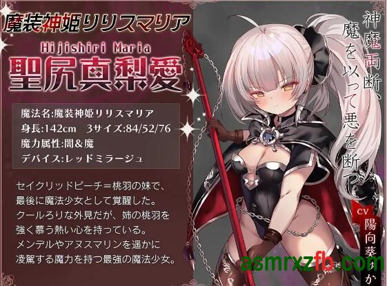  RJ01273547 魔法少女計画 神魔の章 魔装神姫リリスマリア 编号:661，帖子ID:9926