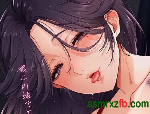  RJ01270751 僕へのついでに欲発散しようとしてくる彼女のママがえっちすぎて困る〜娘に内緒でエッチの練習しよっか♪〜 编号:306，帖子ID:9927