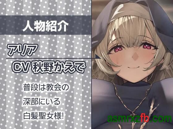  RJ01267890 白髪聖女のシスターおま○こと慈悲たっぷりの甘やかしえっち 编号:771，帖子ID:9930