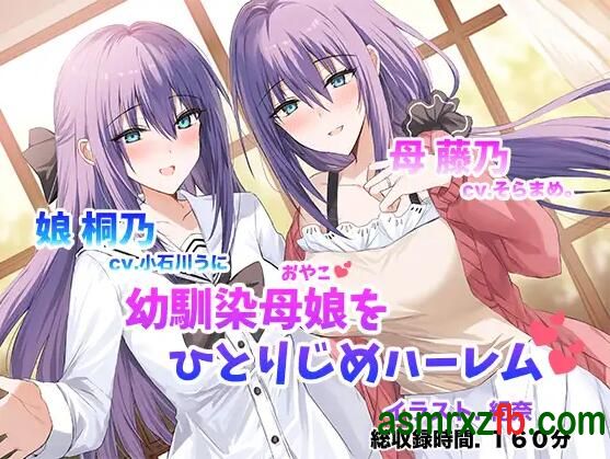  RJ01266895 僕だけの幼馴染母娘 ～人妻幼馴染と娘を仲良く寝取って母娘丼ハーレム～ 编号:325，帖子ID:9936