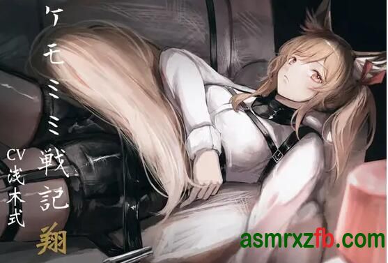  RJ01193838 ケモミミ戦記 翔 编号:34，帖子ID:9946