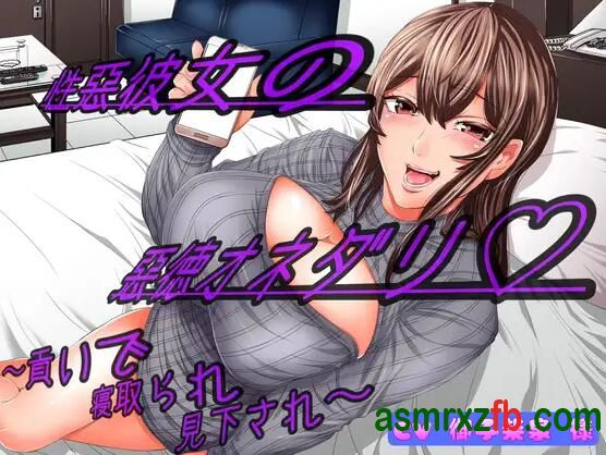  RJ01009874 性悪彼女の悪徳オネダリ ～貢いで寝取られ見下され～ 编号:118，帖子ID:9949