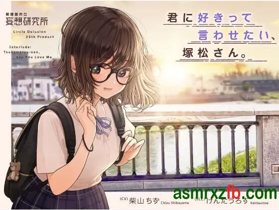  RJ01289104 君に好きって言わせたい、塚松さん。 -大好きな女友達とプレッシャーゼロのイチャラブ告白ゲーム- 编号:720，帖子ID:9951
