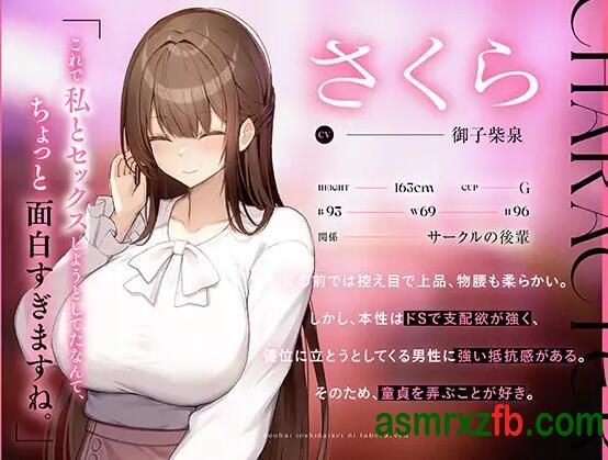  RJ01289458 おっとり清楚系後輩女子大生に食べられる。〜マゾ搾〜 编号:65，帖子ID:10044