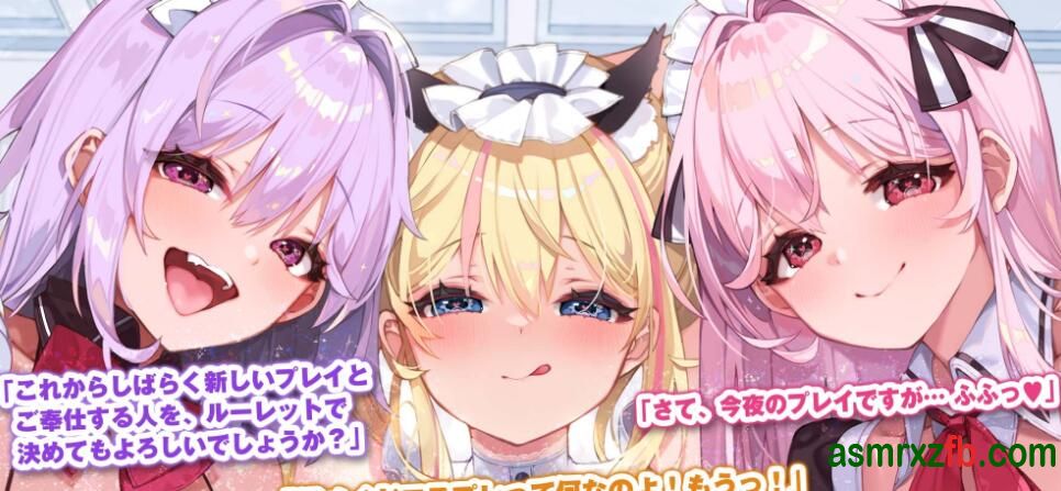  RJ01287425 欲が強すぎる乱メイドのご奉仕ハーレム《無作為戯(ランダムえっち)》〜どんなプレイでも絶対ご主人様を満足させてみせますね♪〜 编号:47，帖子ID:10139