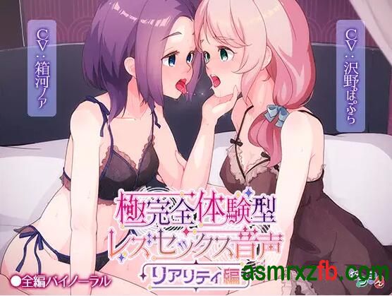 RJ01252726 極完全体験型レズセックス音声_リアリティ編157 ，帖子ID:10215