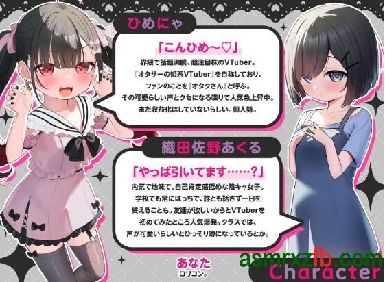 RJ01287458 超人気VTuber#ひめにゃ(本物J○)とガチ恋オフパコ♪〜オタ媚び貢がせ配信の裏で地味ロリ彼女とオホ声生ハメ三昧〜509 ，帖子ID:10252