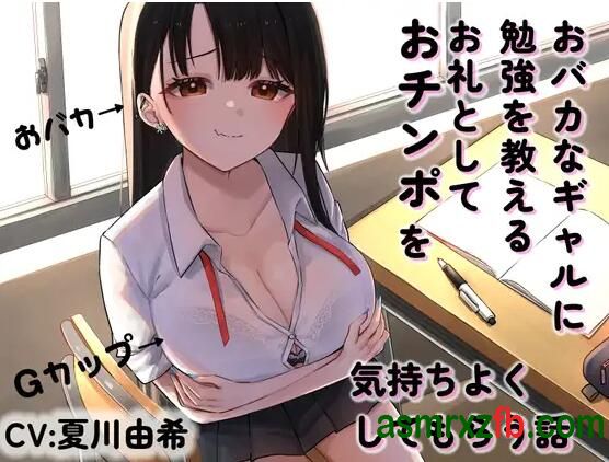 RJ01263218 おバカなギャルに勉強を教えるお礼としておチンポを気持ちよくしてもらう話907 ，帖子ID:10513