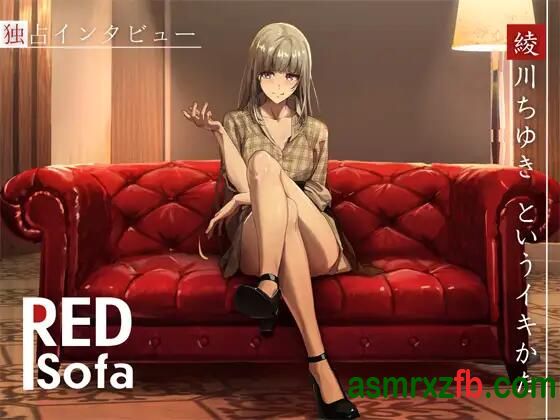 RJ01304102 ✅早期限定価格!!✅独占インタビューからの実演オナニー『RED Sofa』綾川ちゆきというイキかた