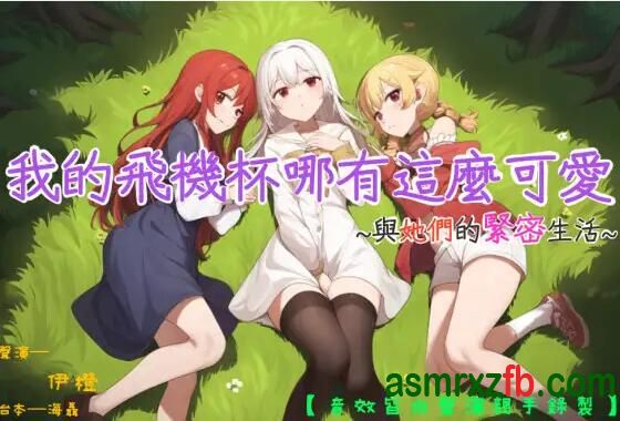 RJ01200075 我的杯子哪有這麼可愛~與她們的緊密生活~ 编号:513，帖子ID:11261