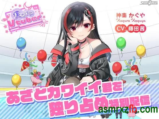 RJ01178411 只属于我的Vtuber ~独占心机可爱的你的特别直播~ 编号:548，帖子ID:11266