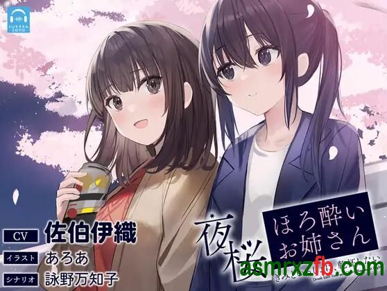 RJ01168974 夜桜ほろ酔いお姉さん ～きみといっしょに、乾杯したい～ 编号:171，帖子ID:11267