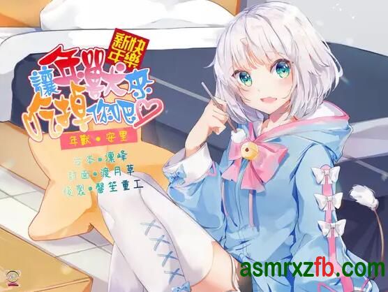 RJ318325 新年快樂!讓年獸來吃掉你吧 Bedtime Story 被談聲聆 编号:13，帖子ID:11274