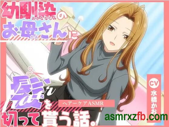 青梅竹马的妈妈帮你剪头发的故事——头部护理ASMR.jpg