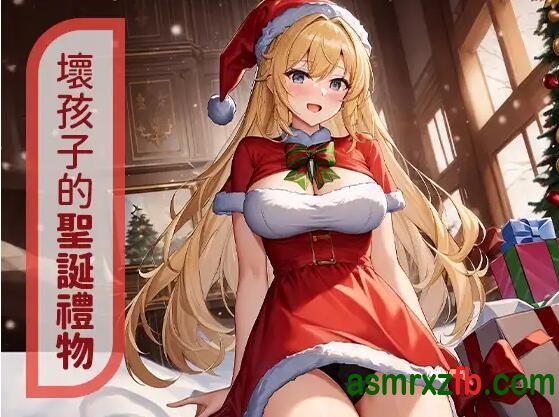 [RJ01134122][伊橙／Kurihara Risako[風橙實驗室 HC Lab.]壞孩子的聖誕禮物 编号:782，帖子ID:12061
