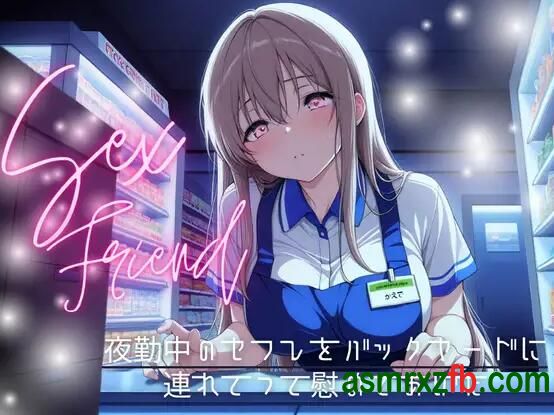 [RJ01339991-RJ01339993][碧棺らむだ]将正在值夜班的朋友带到仓库区并抚慰她