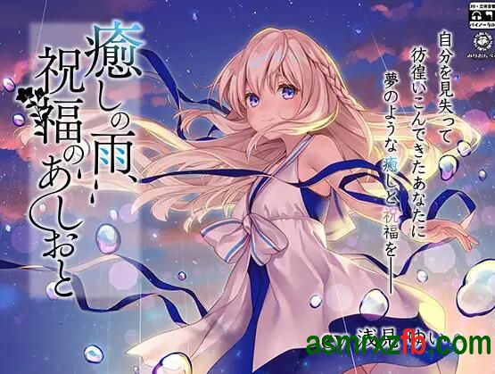 [RJ01336818][浅見ゆい]治愈之雨，祝福的脚步声