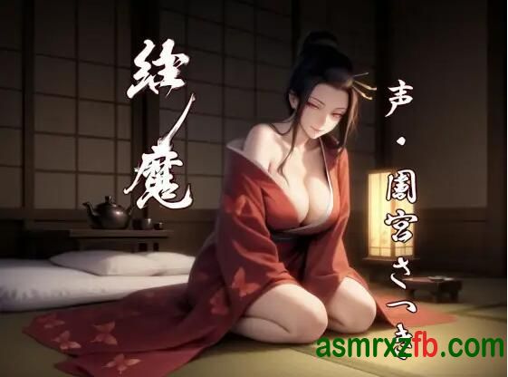 [RJ01368875][園宮さつき]縁魔