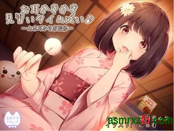 [RJ01304077][陽向葵ゅか/御崎ひより]掏耳朵见习时光～山本采耳店监修～ 编号:267，帖子ID:12754