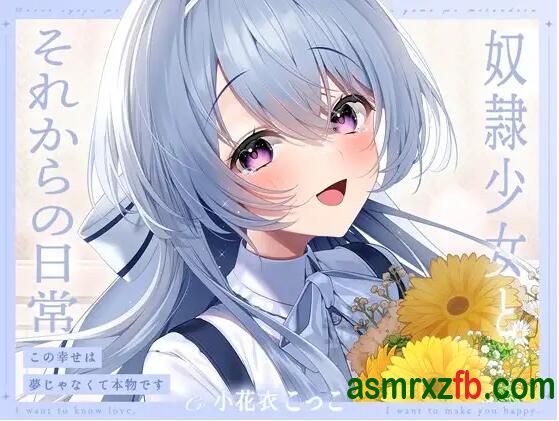 [RJ01358331][小花衣こっこ]少女今后的日常-这份幸福不是梦是真的 编号:77，帖子ID:12777