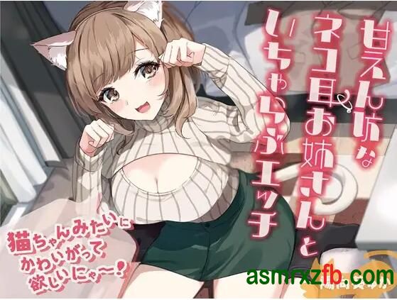 [RJ01353003][陽向葵ゅか]和爱撒娇的猫耳小姐姐亲密love 编号:181，帖子ID:12778