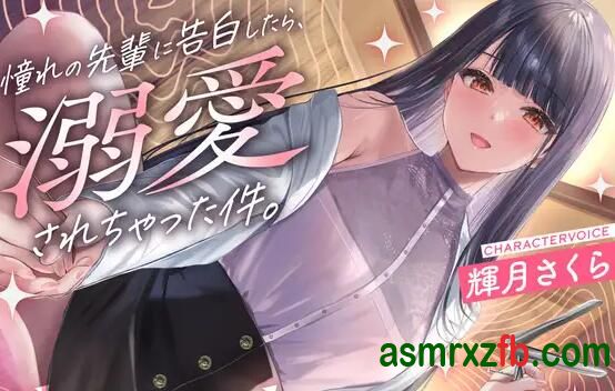[RJ01217019][輝月さくら]当我向我敬佩的学长告白时，他对我宠爱有加 编号:283，帖子ID:12784