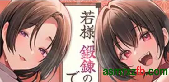[RJ01374505-RJ01374527][乙倉ゅい(乙倉由依)/恋鈴桃歌]少爷，锻炼的时间到了 编号:344，帖子ID:12798