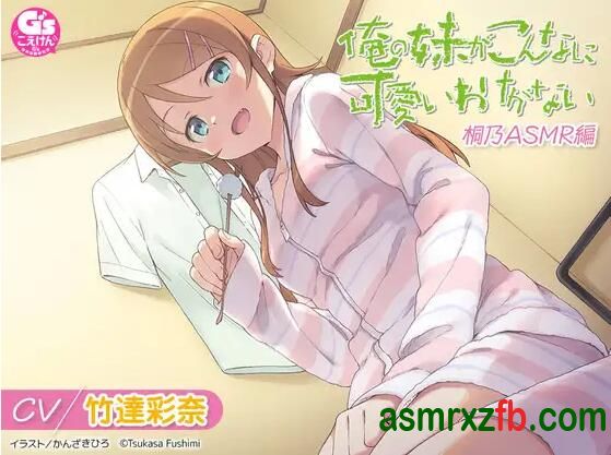 [RJ01373443-RJ01373456][竹達彩奈]我的妹妹不可能那么可爱 桐乃ASMR篇 编号:365，帖子ID:12799