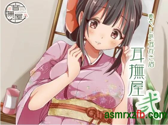 [RJ01370271-RJ01370273][野上菜月/かの仔]疗愈系掏耳店～耳抚屋2 编号:983，帖子ID:12800