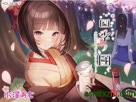 [RJ01041267][水澤あむ]春篇～四月 赏夜樱、微醺之吻和. 编号:500，帖子ID:12804