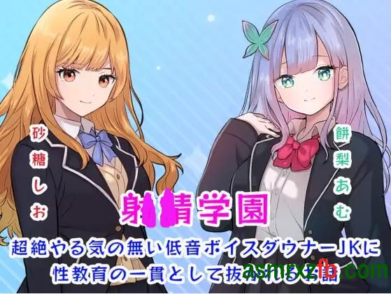 [RJ01322345][餅梨あむ/砂糖しお]没有动力、低沉、令人沮丧的高中女生的故事 编号:557，帖子ID:12862