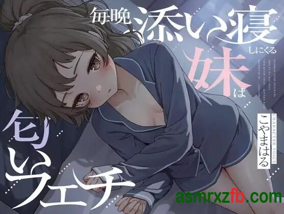 [RJ01373048][こやまはる]每天晚上都来和我一起睡觉的姐姐有气味癖 编号:364，帖子ID:12866