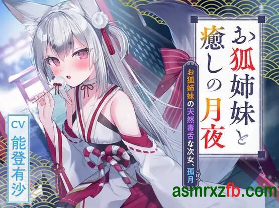 [RJ01336503-RJ01333512][能登有沙]憩云大社『狐狸姐妹与治愈的月夜』 编号:0，帖子ID:12882