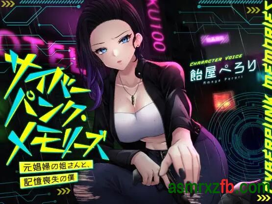 [RJ01376556][飴屋ぺろり]赛博朋克记忆 ～失去记忆的我与前妻～ 编号:453，帖子ID:12897